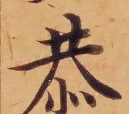 恭字沈度毛笔楷书书法写法,摘自敬斋箴
