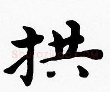 拱字沈度毛笔楷书书法写法,摘自沈度毛笔楷书书法作品