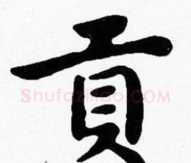 貢字沈度毛笔楷书书法写法,摘自沈度毛笔楷书书法作品