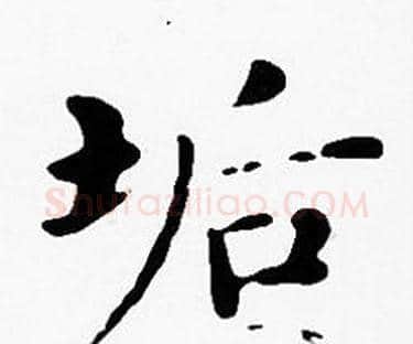 垢字沈度毛笔楷书书法写法,摘自沈度毛笔楷书书法作品