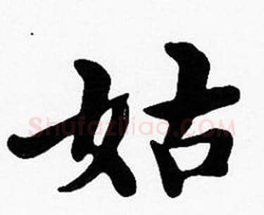 姑字沈度毛笔楷书书法写法,摘自沈度毛笔楷书书法作品
