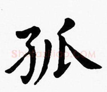 孤字沈度毛笔楷书书法写法,摘自沈度毛笔楷书书法作品