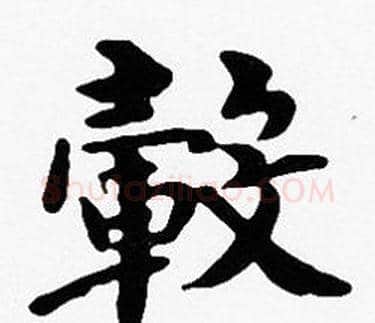 轂字沈度毛笔楷书书法写法,摘自沈度毛笔楷书书法作品