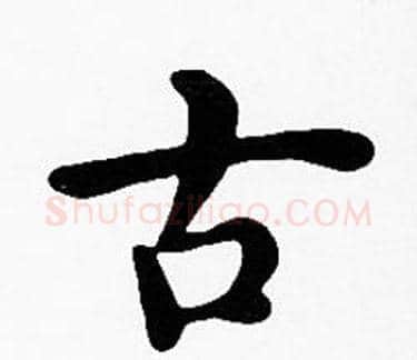古字沈度毛笔楷书书法写法,摘自沈度毛笔楷书书法作品
