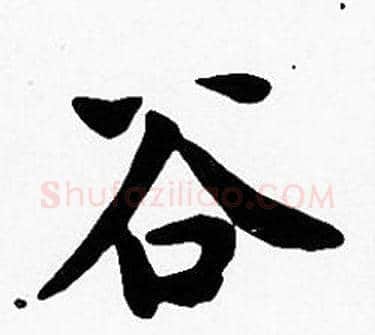 谷字沈度毛笔楷书书法写法,摘自沈度毛笔楷书书法作品