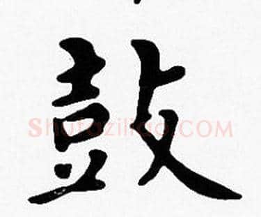 鼓字沈度毛笔楷书书法写法,摘自沈度毛笔楷书书法作品