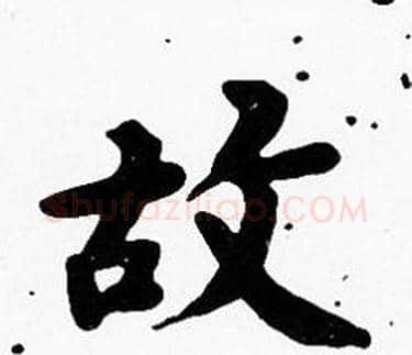 故字沈度毛笔楷书书法写法,摘自沈度毛笔楷书书法作品
