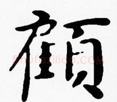 顧字沈度毛笔楷书书法写法,摘自沈度毛笔楷书书法作品
