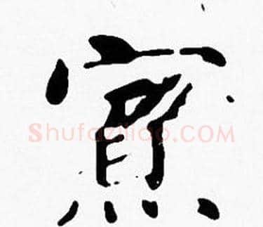 寡字沈度毛笔楷书书法写法,摘自沈度毛笔楷书书法作品