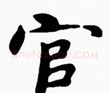 官字沈度毛笔楷书书法写法,摘自沈度毛笔楷书书法作品