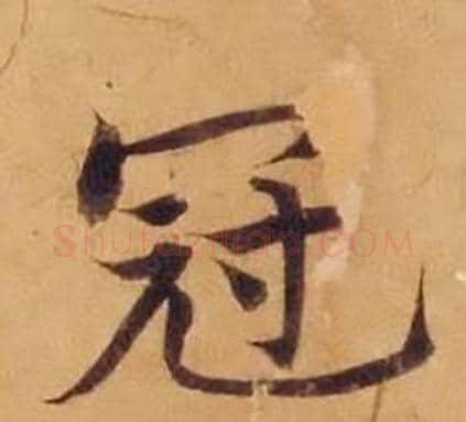 冠字沈度毛笔楷书书法写法,摘自敬斋箴