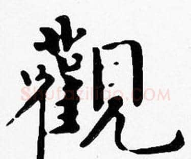 觀字沈度毛笔楷书书法写法,摘自沈度毛笔楷书书法作品