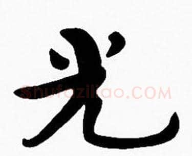 光字沈度毛笔楷书书法写法,摘自沈度毛笔楷书书法作品