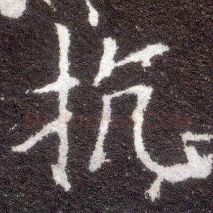 抗毛笔楷书写法,摘自晋王献之小楷洛神赋十三行