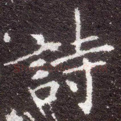 诗毛笔楷书写法,摘自晋王献之小楷洛神赋十三行
