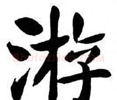 游字刘炳森毛笔楷书书法写法,摘自刘炳森毛笔楷书书法作品