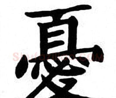 憂字刘炳森毛笔楷书书法写法,摘自刘炳森毛笔楷书书法作品