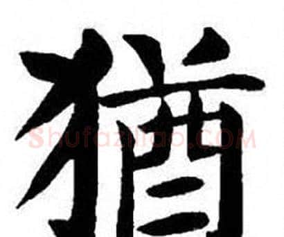 猶字刘炳森毛笔楷书书法写法,摘自刘炳森毛笔楷书书法作品