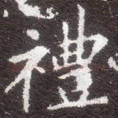 礼毛笔楷书写法,摘自晋王献之小楷洛神赋十三行