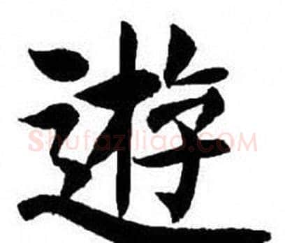 遊字刘炳森毛笔楷书书法写法,摘自刘炳森毛笔楷书书法作品
