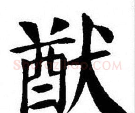 猷字刘炳森毛笔楷书书法写法,摘自刘炳森毛笔楷书书法作品