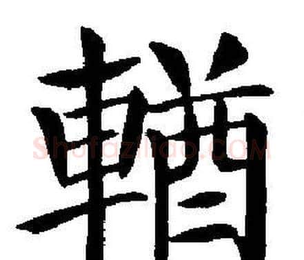輶字刘炳森毛笔楷书书法写法,摘自刘炳森毛笔楷书书法作品