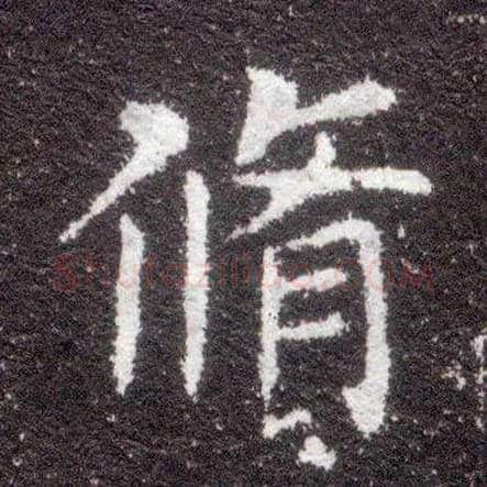 修毛笔楷书写法,摘自晋王献之小楷洛神赋十三行