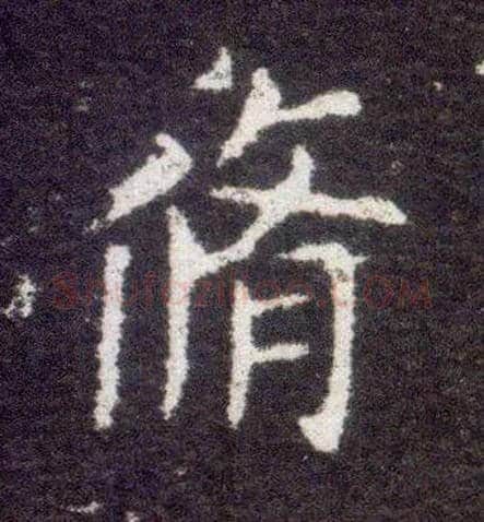 修毛笔楷书写法,摘自晋王献之小楷洛神赋十三行