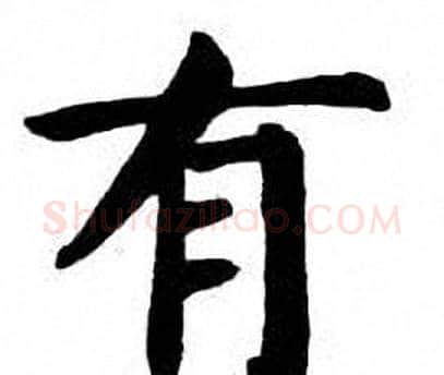 有字刘炳森毛笔楷书书法写法,摘自刘炳森毛笔楷书书法作品