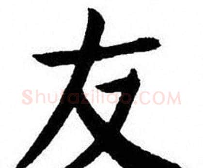 友字刘炳森毛笔楷书书法写法,摘自刘炳森毛笔楷书书法作品