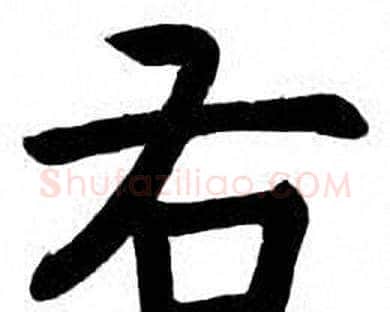 右字刘炳森毛笔楷书书法写法,摘自刘炳森毛笔楷书书法作品