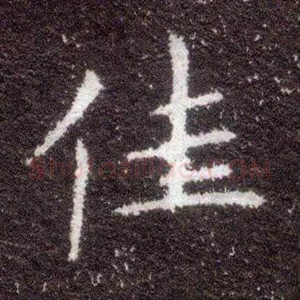 佳毛笔楷书写法,摘自晋王献之小楷洛神赋十三行