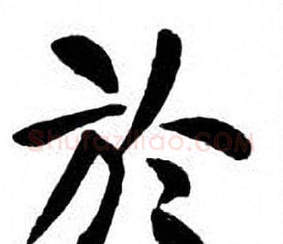 於字刘炳森毛笔楷书书法写法,摘自刘炳森毛笔楷书书法作品
