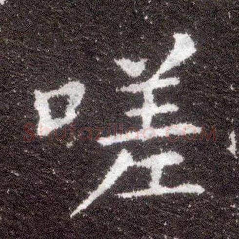嗟毛笔楷书写法,摘自晋王献之小楷洛神赋十三行