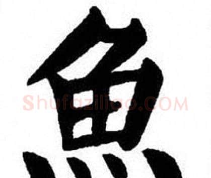 魚字刘炳森毛笔楷书书法写法,摘自刘炳森毛笔楷书书法作品