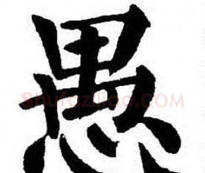 愚字刘炳森毛笔楷书书法写法,摘自刘炳森毛笔楷书书法作品