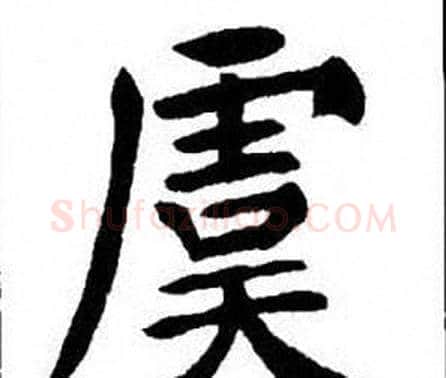 虞字刘炳森毛笔楷书书法写法,摘自刘炳森毛笔楷书书法作品