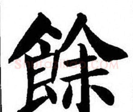 餘字刘炳森毛笔楷书书法写法,摘自刘炳森毛笔楷书书法作品