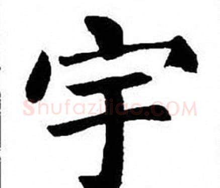 宇字刘炳森毛笔楷书书法写法,摘自刘炳森毛笔楷书书法作品