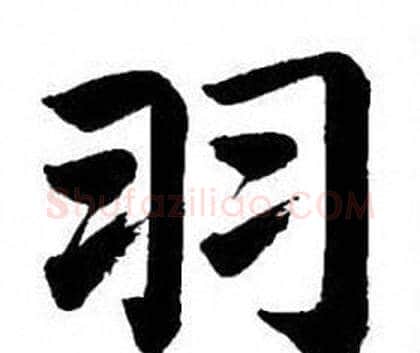 羽字刘炳森毛笔楷书书法写法,摘自刘炳森毛笔楷书书法作品