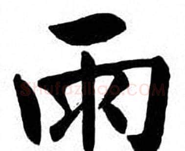 雨字刘炳森毛笔楷书书法写法,摘自刘炳森毛笔楷书书法作品