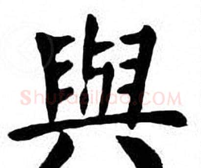 與字刘炳森毛笔楷书书法写法,摘自刘炳森毛笔楷书书法作品