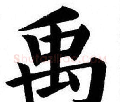 禹字刘炳森毛笔楷书书法写法,摘自刘炳森毛笔楷书书法作品