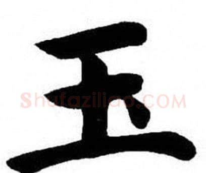 玉字刘炳森毛笔楷书书法写法,摘自刘炳森毛笔楷书书法作品