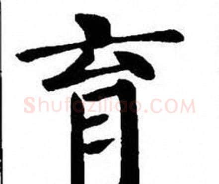 育字刘炳森毛笔楷书书法写法,摘自刘炳森毛笔楷书书法作品