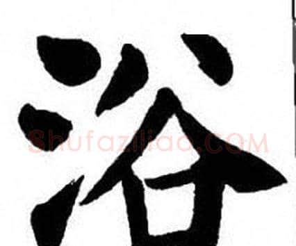 浴字刘炳森毛笔楷书书法写法,摘自刘炳森毛笔楷书书法作品