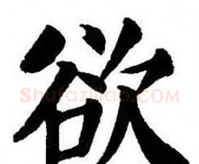 欲字刘炳森毛笔楷书书法写法,摘自刘炳森毛笔楷书书法作品