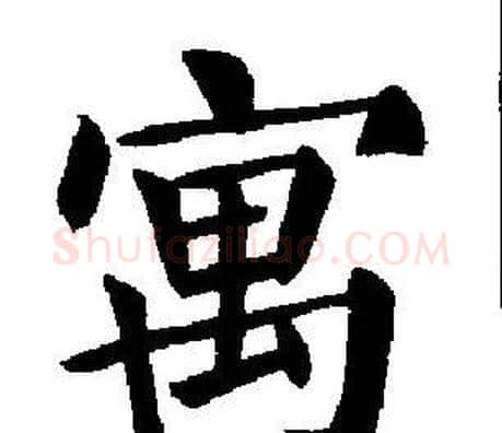 寓字刘炳森毛笔楷书书法写法,摘自刘炳森毛笔楷书书法作品