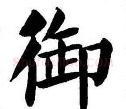 御字刘炳森毛笔楷书书法写法,摘自刘炳森毛笔楷书书法作品