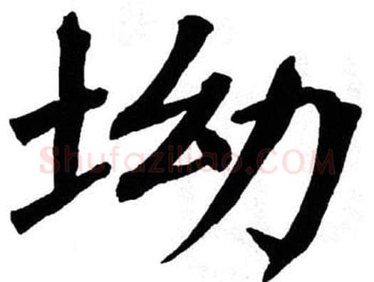 坳字翁闿运毛笔楷书书法写法,摘自翁闿运毛笔楷书书法作品